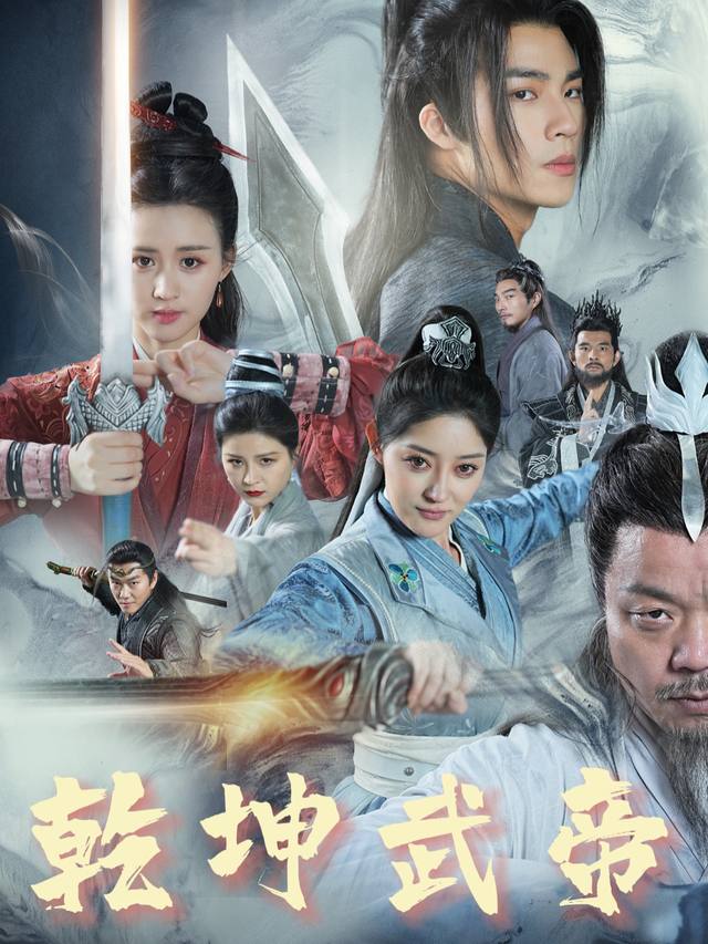 乾坤武帝封面
