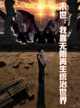 末世:我靠无限再生统治世界封面