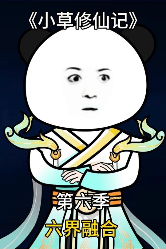 小草修仙记第六季 六界融合封面