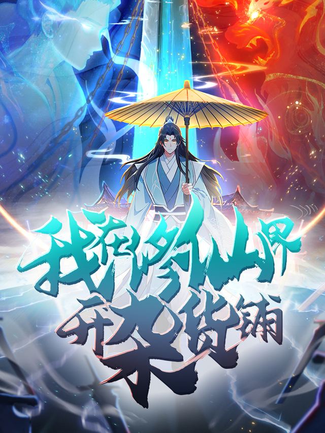 我在修仙界开杂货铺 第一季封面