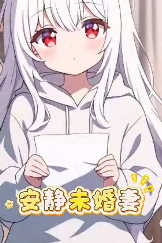 安静未婚妻封面
