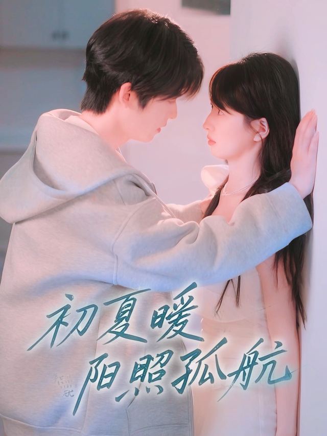 初夏暖阳照孤航封面