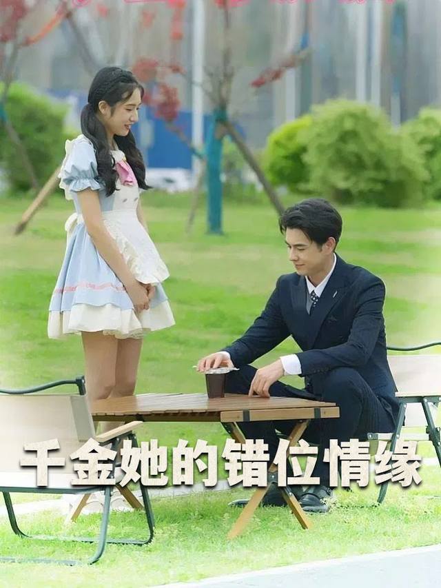 千金她的错位情缘封面