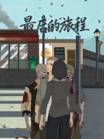 最后的旅程封面