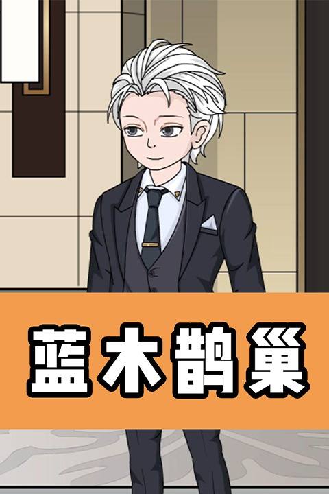 蓝木鹊巢封面