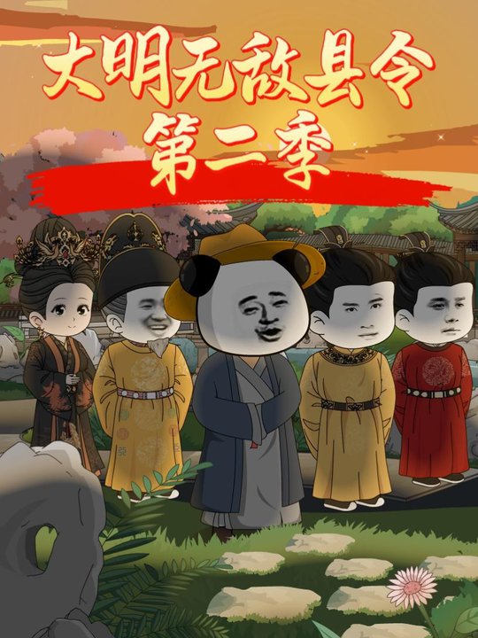 大明无敌县令第二季(完结)封面