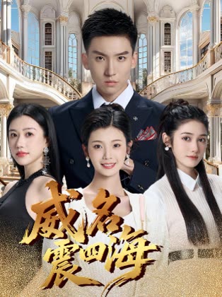 威名震四海封面