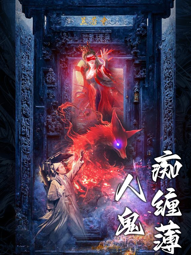 人鬼痴缠簿封面