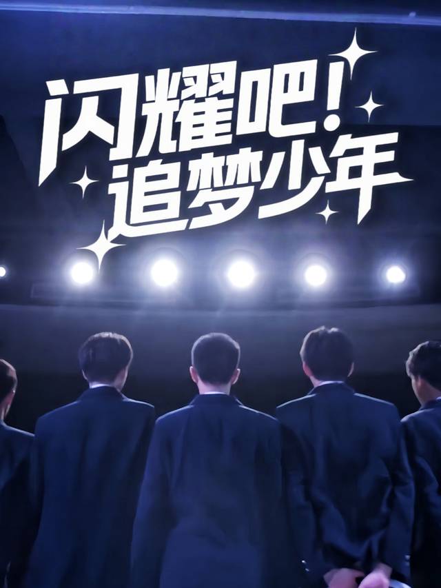 闪耀吧!追梦少年封面
