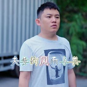 夫妻的风雨与共封面