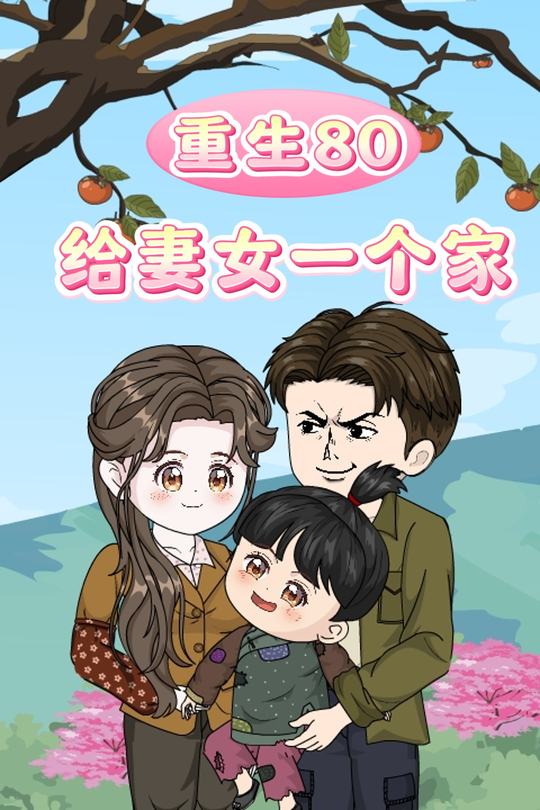 重生80给妻女一个家封面