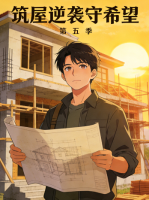 筑屋逆袭守希望 第五季封面