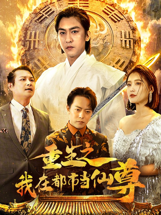 重生之我在都市当仙尊封面