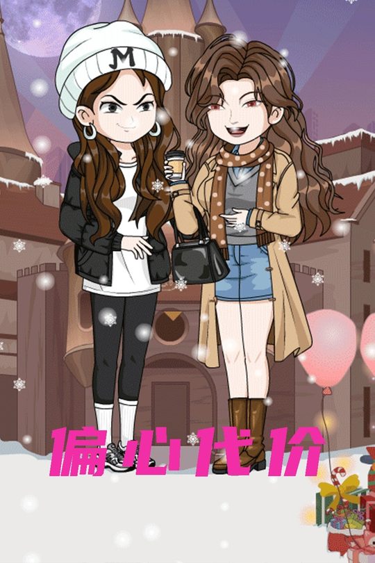 偏心代价封面