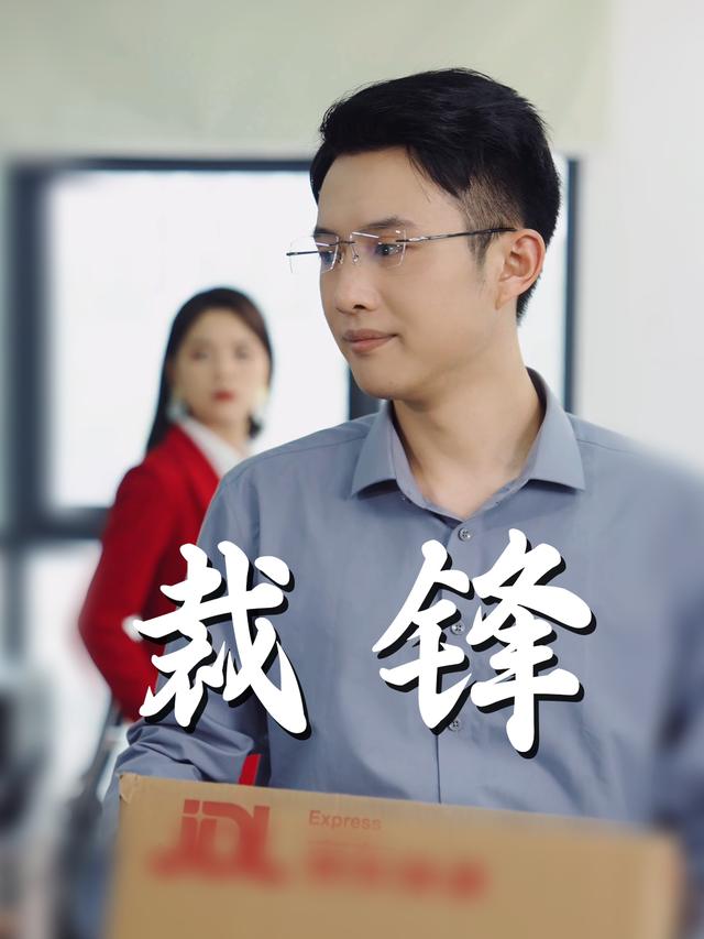 裁锋封面
