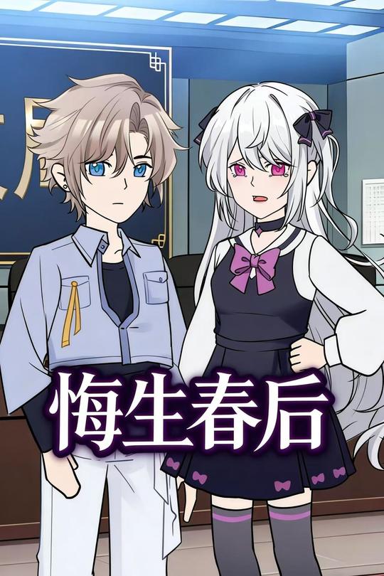 悔生春后封面