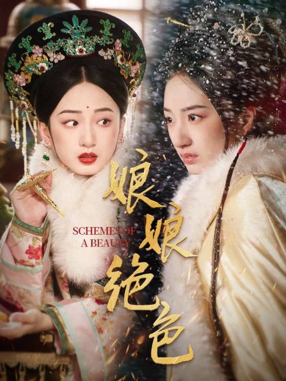 娘娘绝色短剧封面