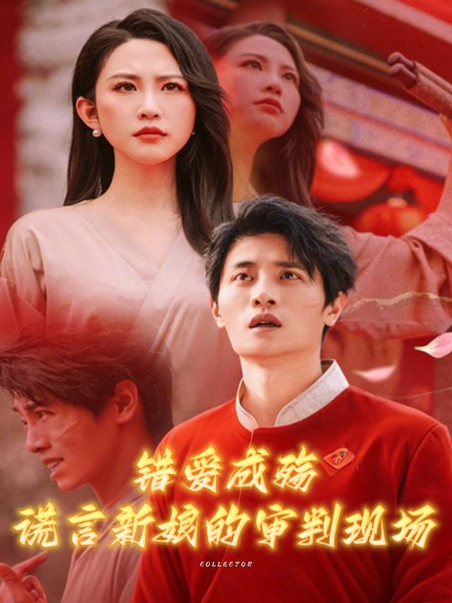 错爱成殇谎言新娘的审判现场封面
