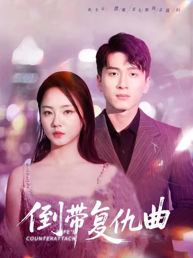 倒带复仇曲封面