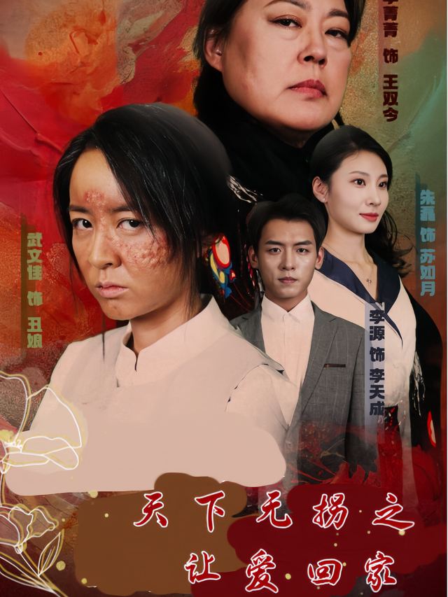 天下无拐之让爱回家封面