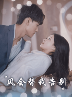 风会替我告别封面