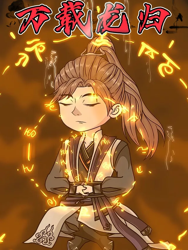 万载龙归封面
