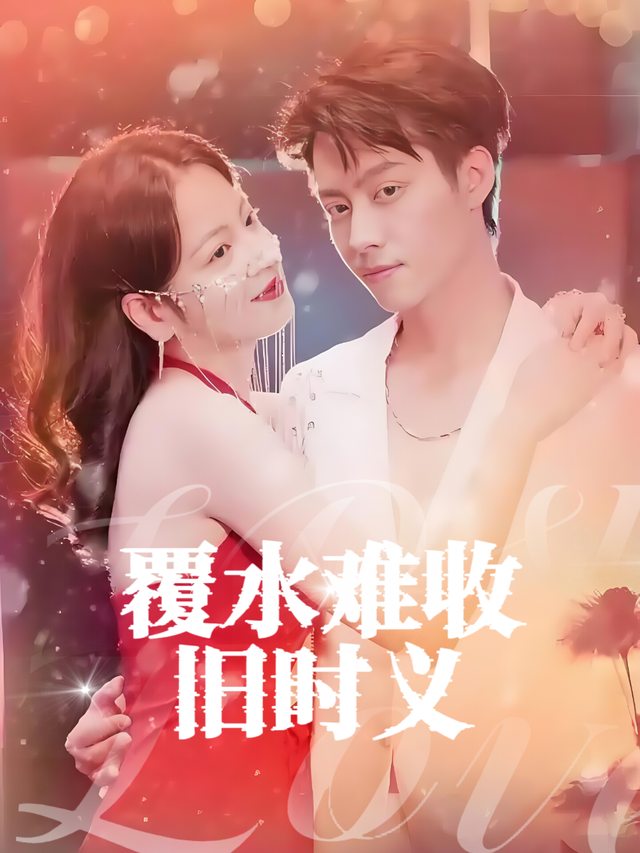 覆水难收旧时义封面