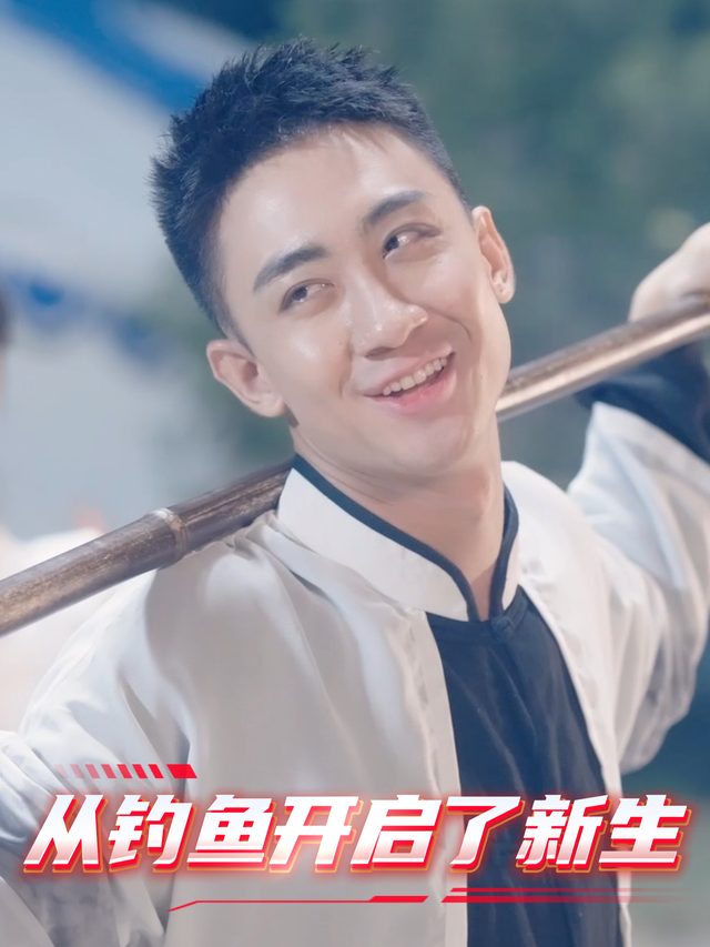 从钓鱼开启了新生封面