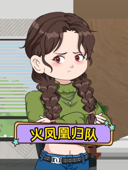 火凤凰归队封面