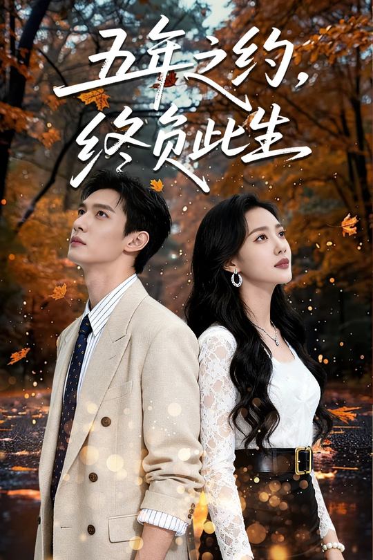五年之约,终负此生封面