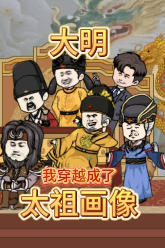 大明:我穿越成了太祖画像封面