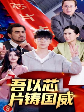 吾以芯片铸国威封面