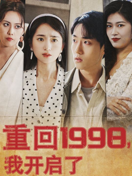 重回1998,我开启了逆袭之路封面