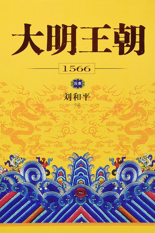 大明王朝1566封面