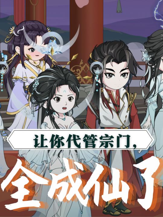 让你代管宗门,全成仙了封面