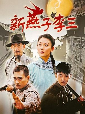 新燕子李三(上)封面