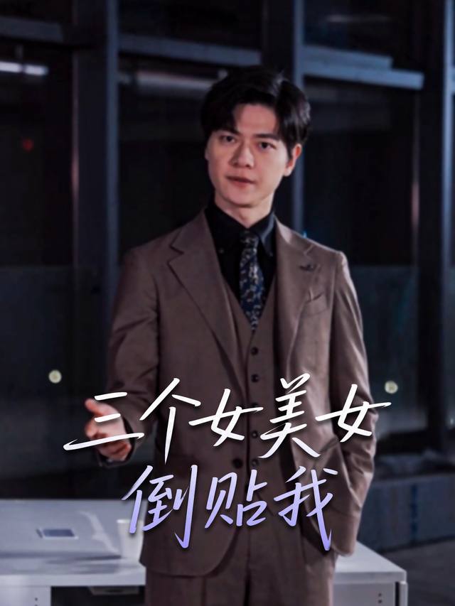 三个女美女倒贴我封面