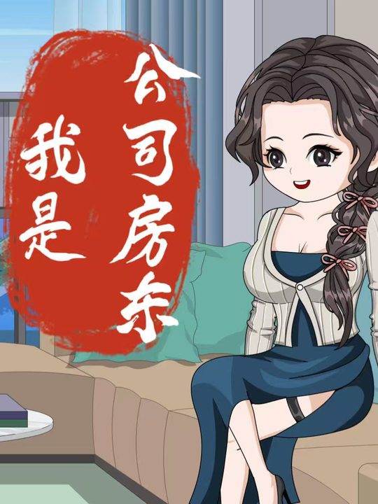 我是公司房东封面