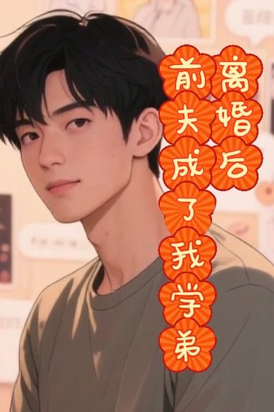 离婚后前夫成了我学弟封面