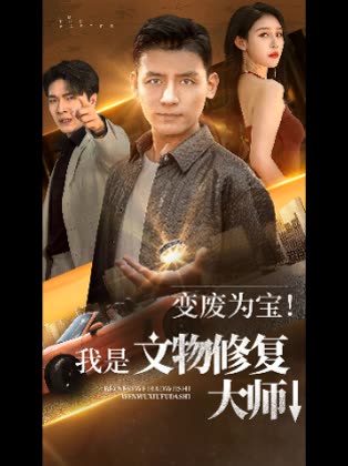 变废为宝!我是文物修复大师↓封面