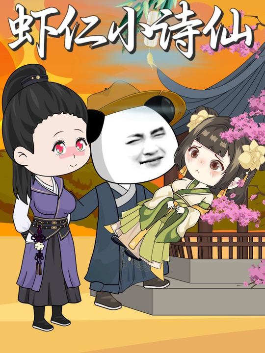 虾仁小诗仙封面