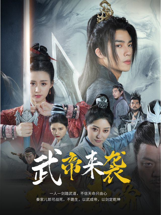 武帝来袭封面
