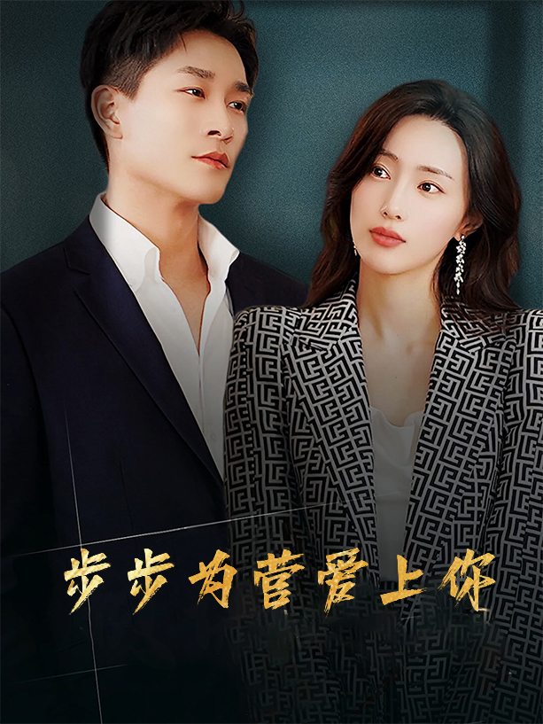 步步为营爱上你封面