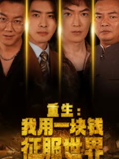 重生我用一块钱征服世界封面