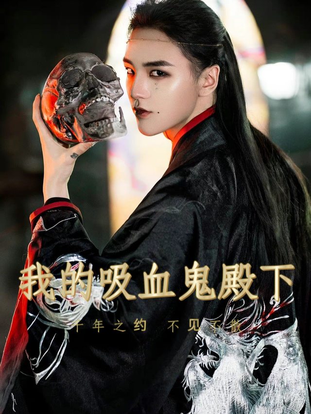 我的吸血鬼殿下封面