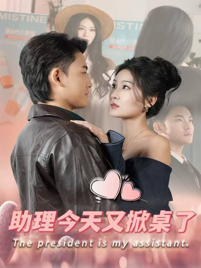 助理今天又掀桌了封面