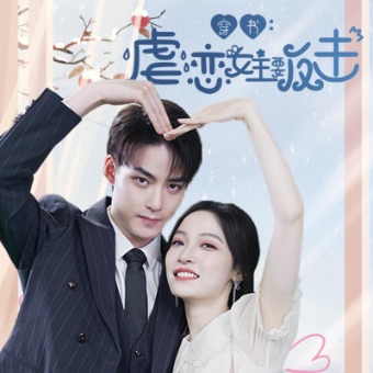 穿书：虐恋女主要反击封面