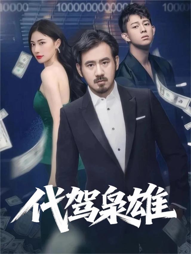 代驾枭雄封面