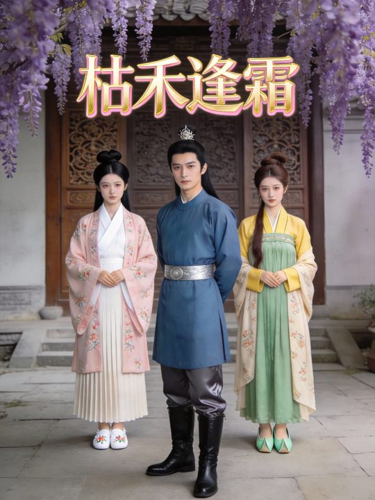 枯禾逢霜封面