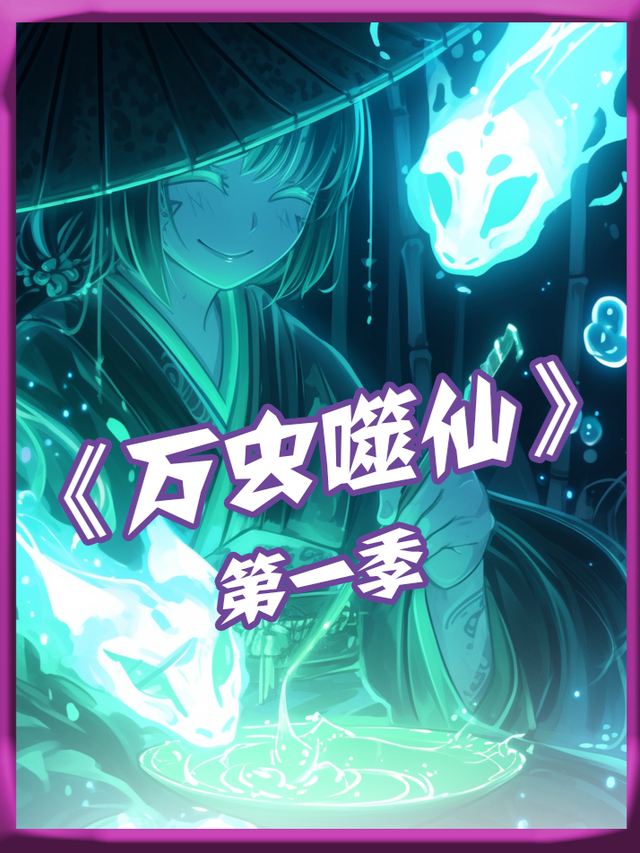 万虫弑仙第一季封面